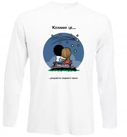 Лонгслив Love is рахувати падаючі зірки Белый фото
