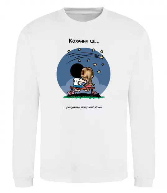 Свитшот Love is рахувати падаючі зірки Белый фото