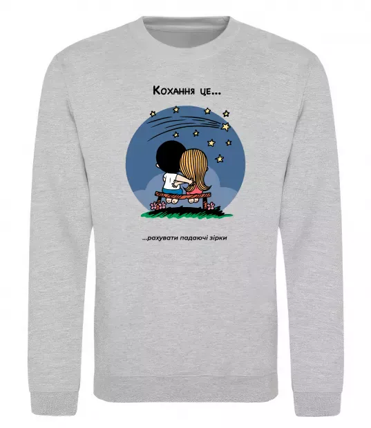 Свитшот Love is рахувати падаючі зірки Серый меланж фото