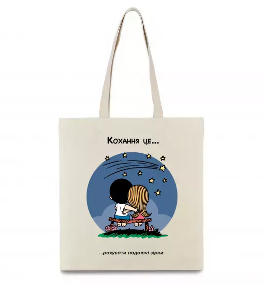 Эко-сумка Love is рахувати падаючі зірки Бежевый фото