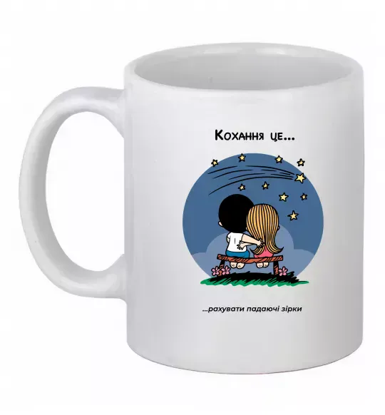 Чашка керамічна Love is рахувати падаючі зірки Білий фото