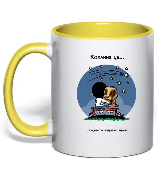 Чашка з кольоровою ручкою Love is рахувати падаючі зірки Лимонний фото