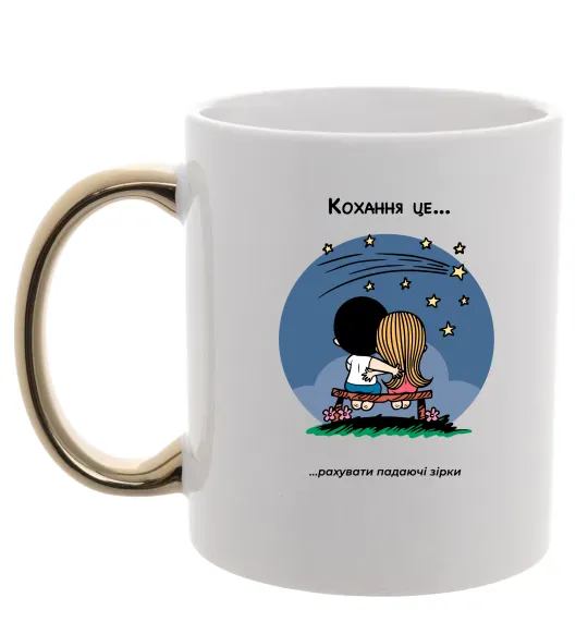 Чашка с цветной ручкой Love is рахувати падаючі зірки Золото фото