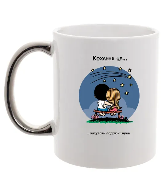 Чашка с цветной ручкой Love is рахувати падаючі зірки Серебро фото