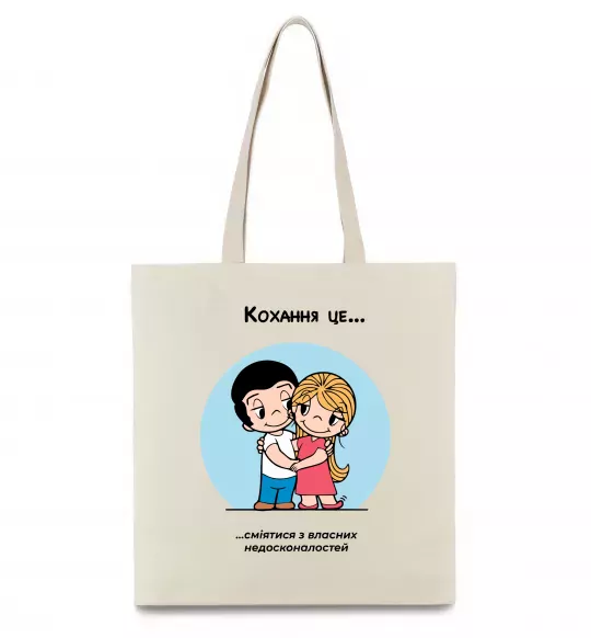 Еко-сумка Love is сміятися разом з недосконалостей Бежевий фото