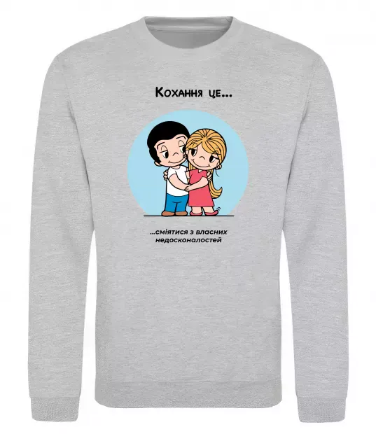 Свитшот Love is сміятися разом з недосконалостей Серый меланж фото