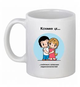 Чашка керамічна Love is сміятися разом з недосконалостей