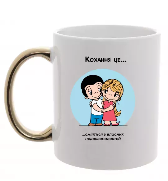 Чашка с цветной ручкой Love is сміятися разом з недосконалостей Золото фото