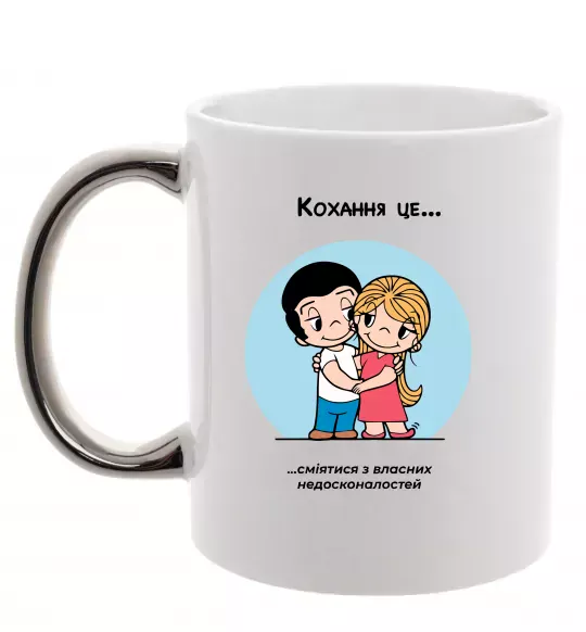 Чашка с цветной ручкой Love is сміятися разом з недосконалостей Серебро фото