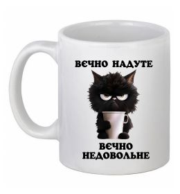 Чашка керамическая Вєчно надуте