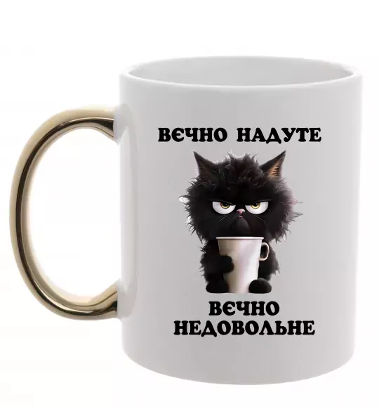 Чашка с цветной ручкой Вєчно надуте Золото фото