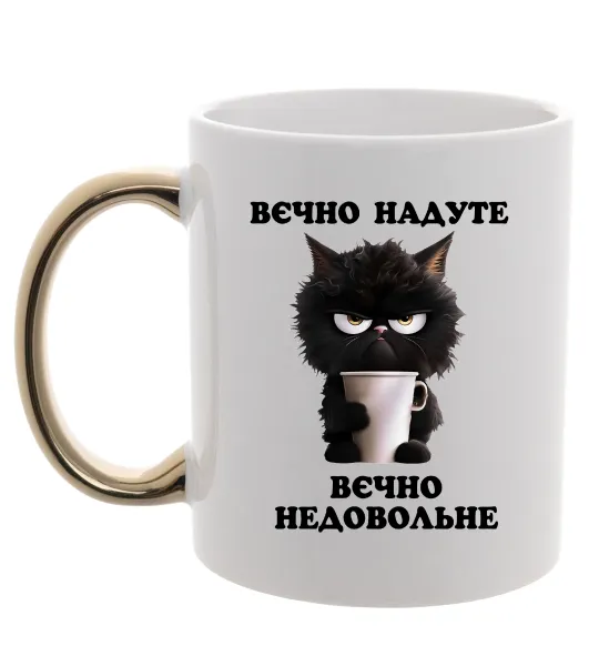 Чашка с цветной ручкой Вєчно надуте Золото фото