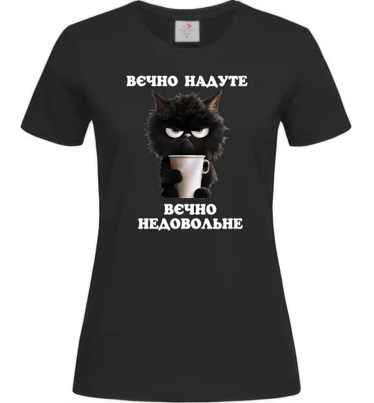 Жіноча футболка Вєчно надуте Чорний фото