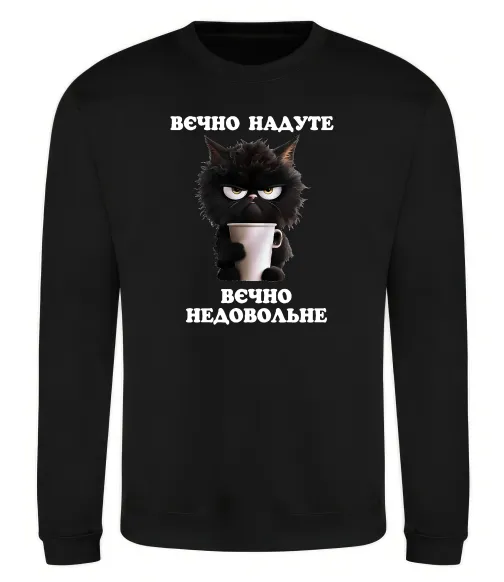 Світшот Вєчно надуте Чорний фото