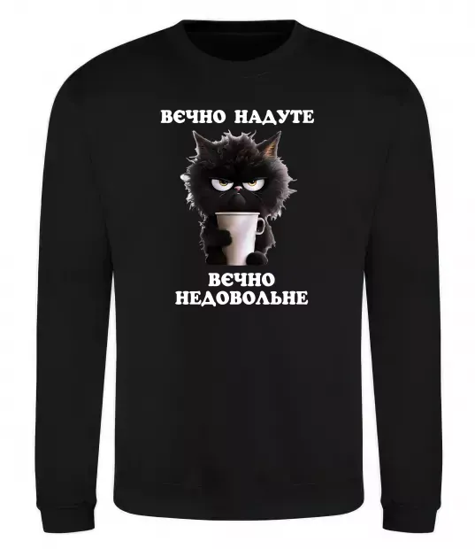 Свитшот Вєчно надуте Черный фото
