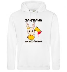 Жіноча толстовка (худі) Зай бана але незламна
