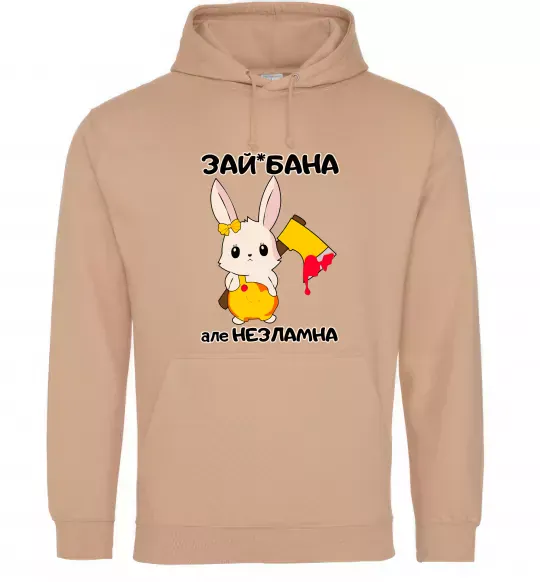 Жіноча толстовка (худі) Зай бана але незламна Пісочний фото