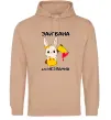 Жіноча толстовка (худі) Зай бана але незламна Пісочний фото