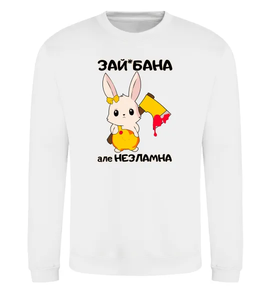 Свитшот Зай бана але незламна Белый фото