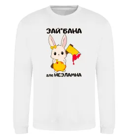 Свитшот Зай бана але незламна Белый фото