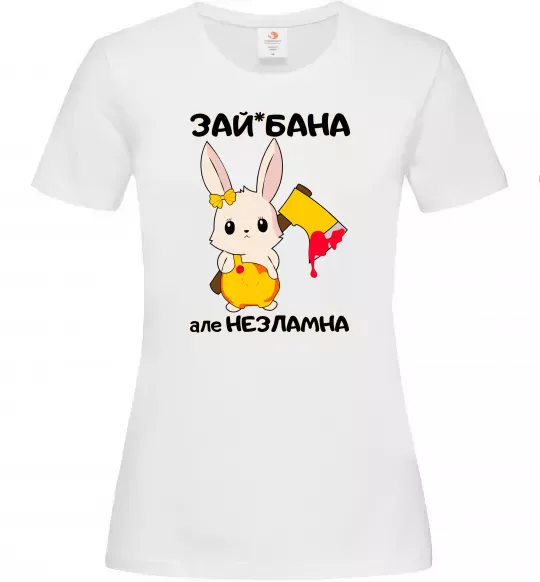 Женская футболка Зай бана але незламна Белый фото