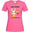 Женская футболка Зай бана але незламна Ярко-розовый фото