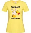 Женская футболка Зай бана але незламна Лимонный фото