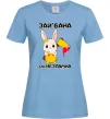 Женская футболка Зай бана але незламна Голубой фото