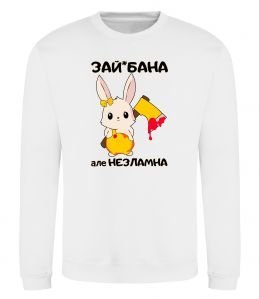 Світшот Зай бана але незламна