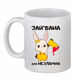 Чашка керамічна Зай бана але незламна