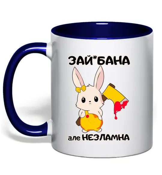 Чашка с цветной ручкой Зай бана але незламна Глубокий темно-синий фото