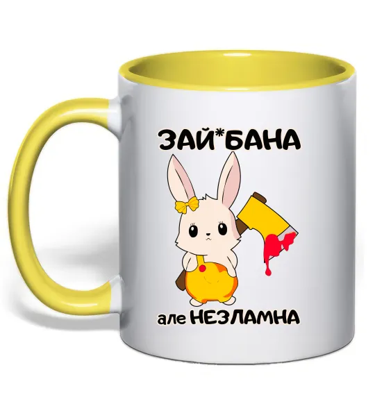 Чашка с цветной ручкой Зай бана але незламна Лимонный фото