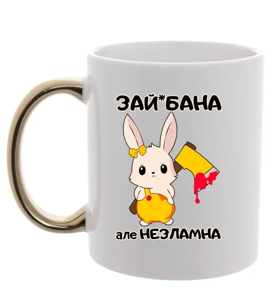 Чашка с цветной ручкой Зай бана але незламна Золото фото