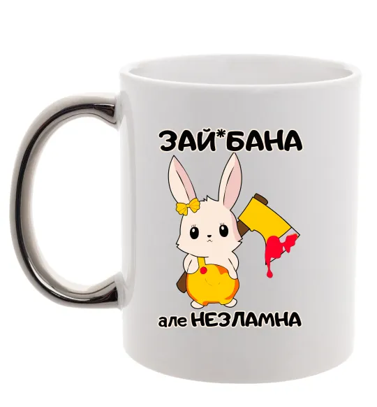 Чашка с цветной ручкой Зай бана але незламна Серебро фото