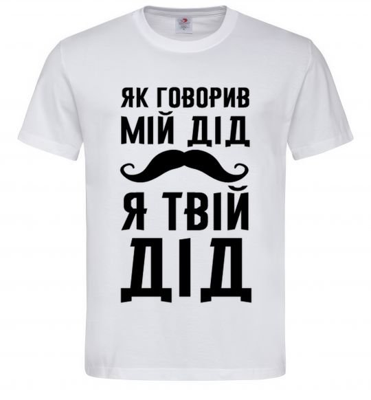 Мужская футболка Як говорив мій дід я твій дід, колір - білий, розмір - L Белый фото