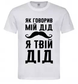Чоловіча футболка Як говорив мій дід я твій дід, колір - білий, розмір - L Білий фото