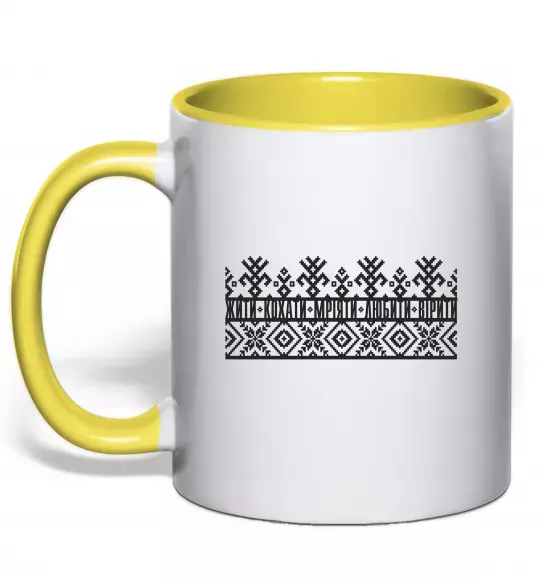 Чашка з кольоровою ручкою Жити кохати мріяти любити вірити Сонячно жовтий фото