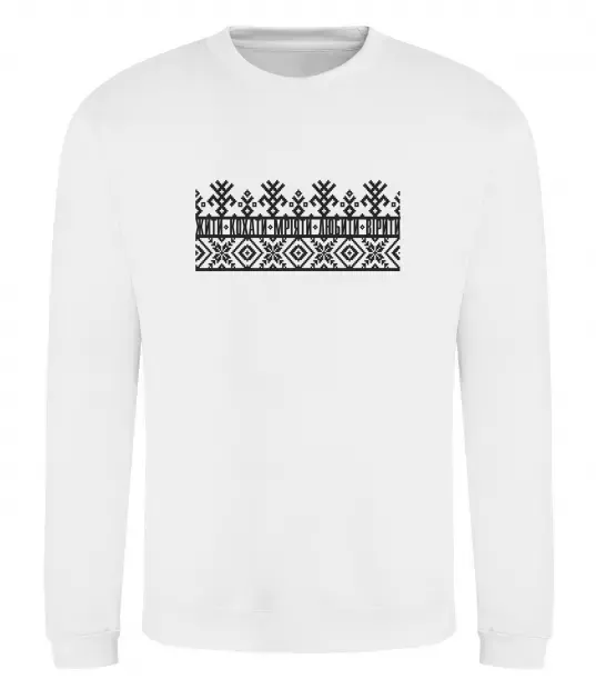 Світшот Жити кохати мріяти любити вірити Білий фото