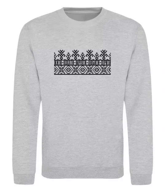 Світшот Жити кохати мріяти любити вірити Сірий меланж фото