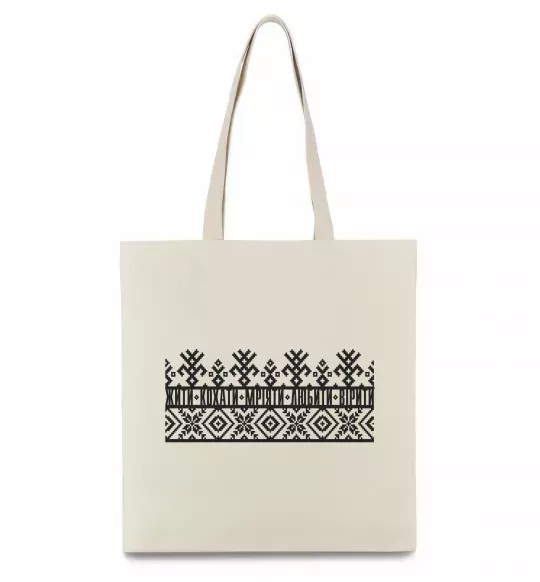 Эко-сумка Жити кохати мріяти любити вірити Бежевый фото