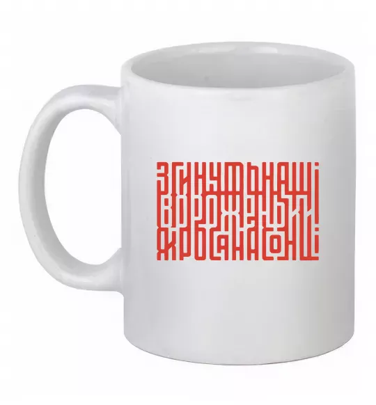 Чашка керамічна Згинуть наші вороженьки Білий фото