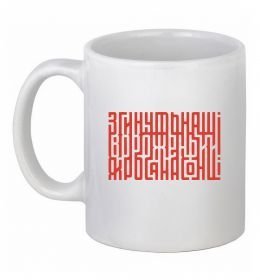 Чашка керамічна Згинуть наші вороженьки