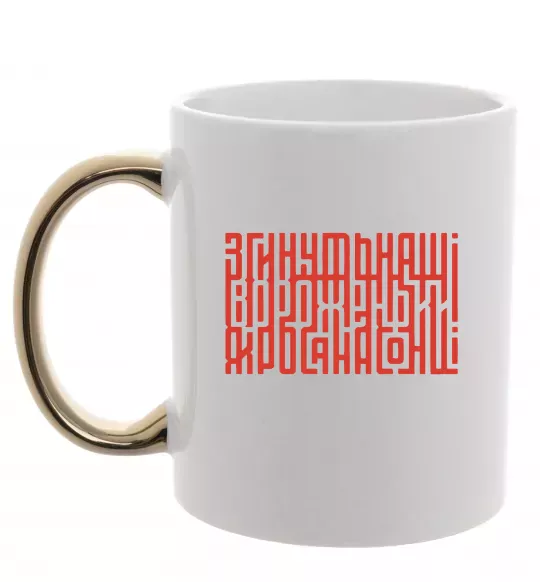 Чашка з кольоровою ручкою Згинуть наші вороженьки Золото фото