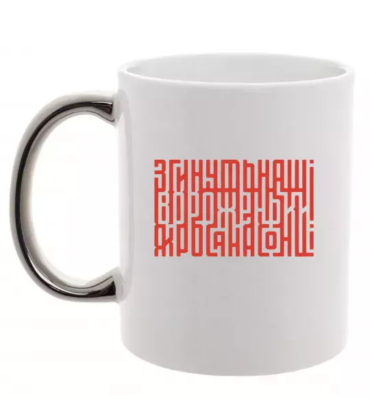 Чашка з кольоровою ручкою Згинуть наші вороженьки Срібло фото