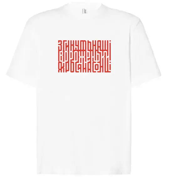 Футболка Оверсайз Згинуть наші вороженьки Білий фото