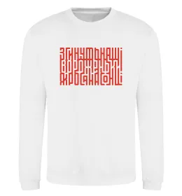 Свитшот Згинуть наші вороженьки Белый фото