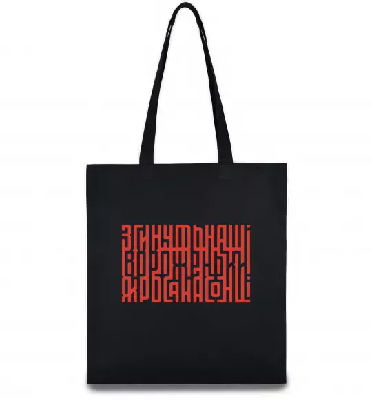 Еко-сумка Згинуть наші вороженьки Чорний фото