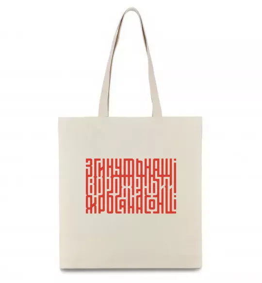 Еко-сумка Згинуть наші вороженьки Бежевий фото