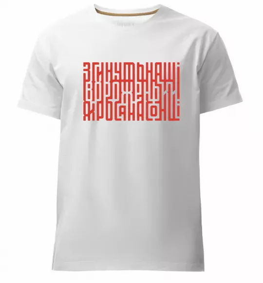 Мужская премиум футболка Згинуть наші вороженьки Белый фото