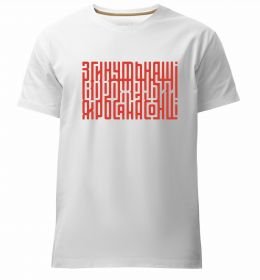 Чоловіча преміум футболка Згинуть наші вороженьки